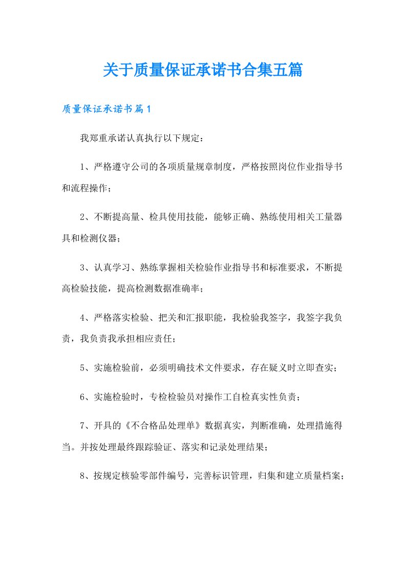 关于质量保证承诺书合集五篇