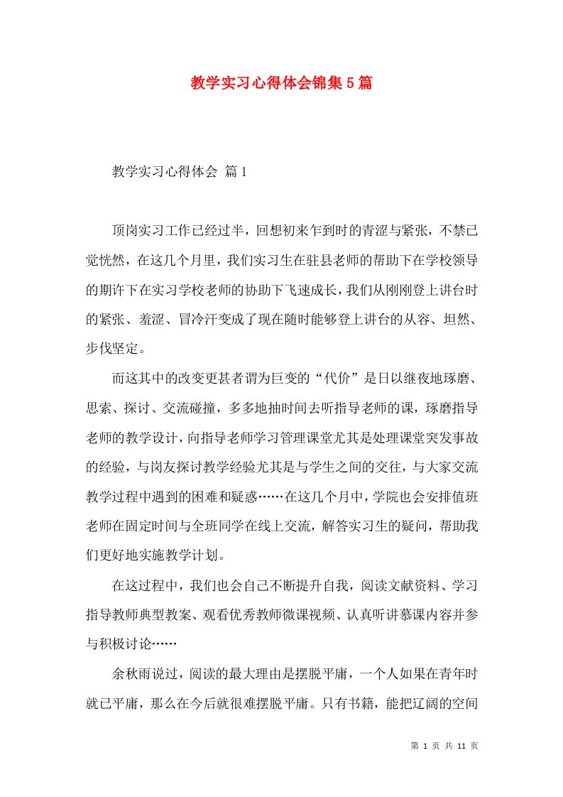 教学实习心得体会锦集5篇