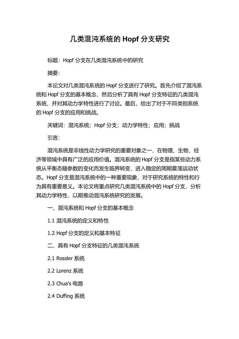 几类混沌系统的Hopf分支研究