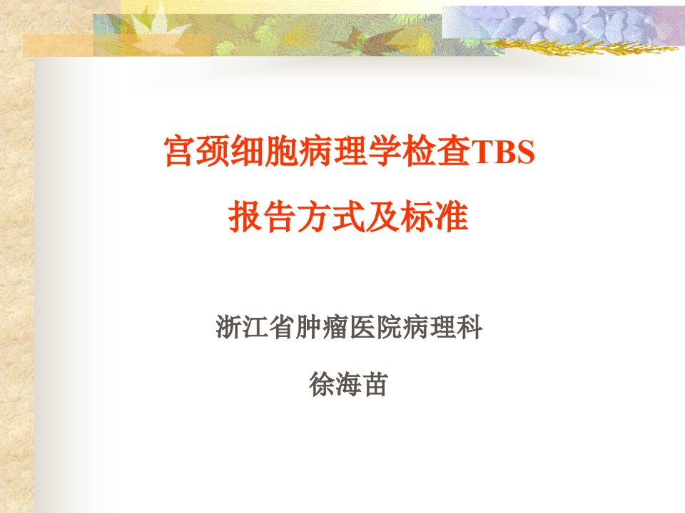 宫颈细胞病理学检查TBS报告方式及标准