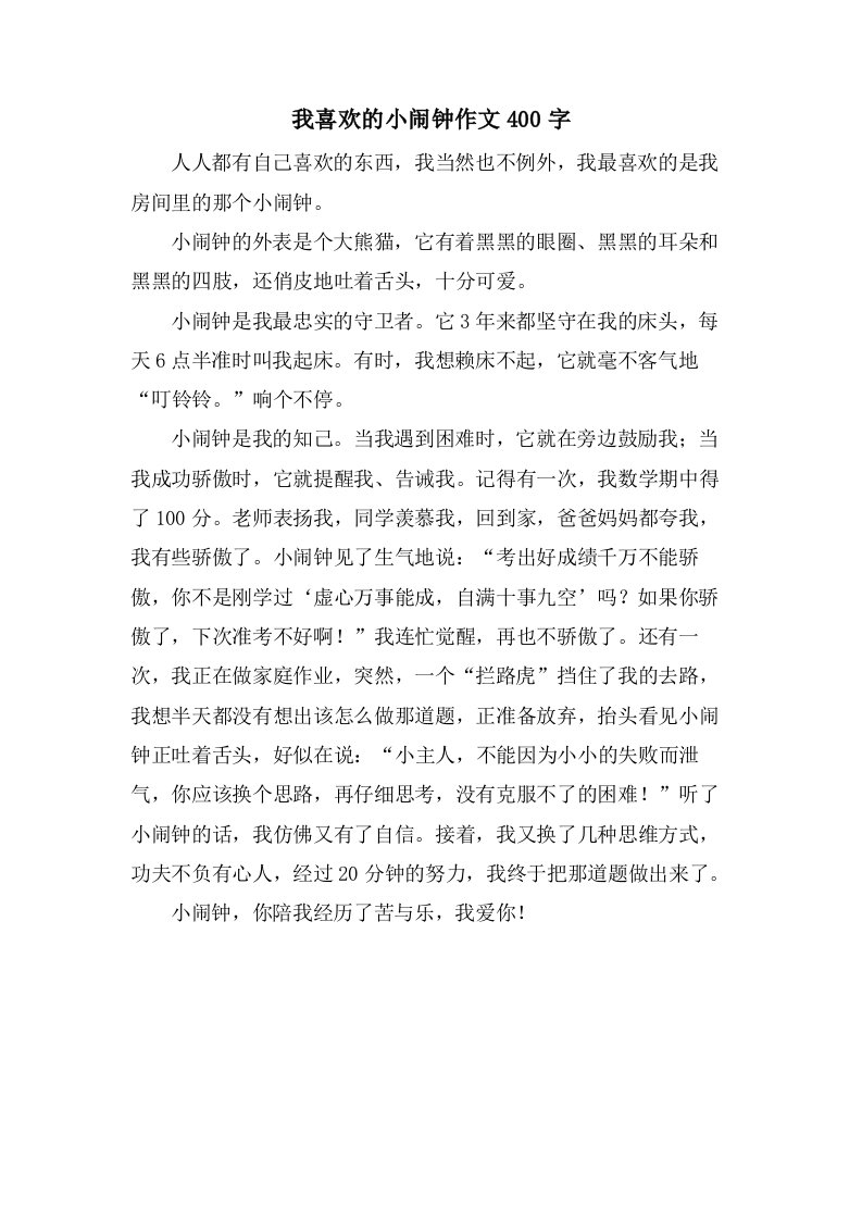 我喜欢的小闹钟作文400字