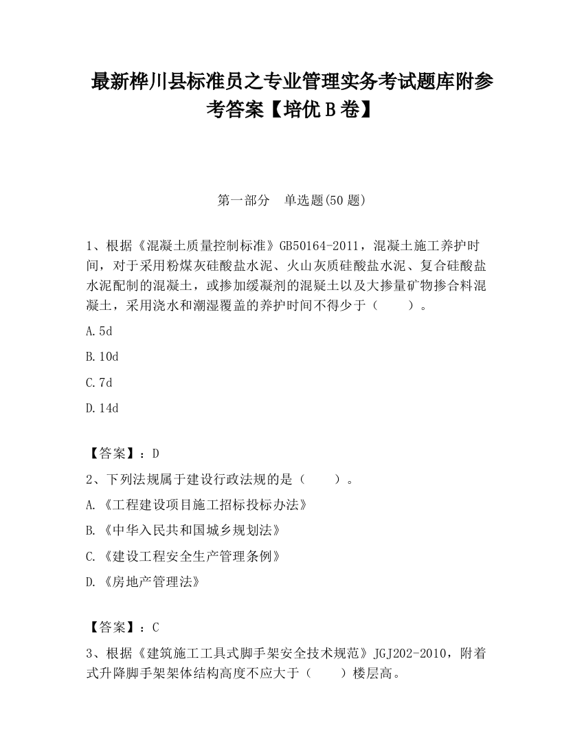 最新桦川县标准员之专业管理实务考试题库附参考答案【培优B卷】