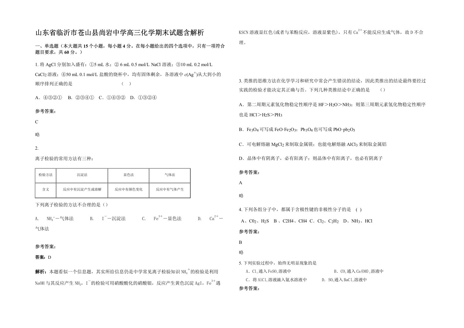 山东省临沂市苍山县尚岩中学高三化学期末试题含解析