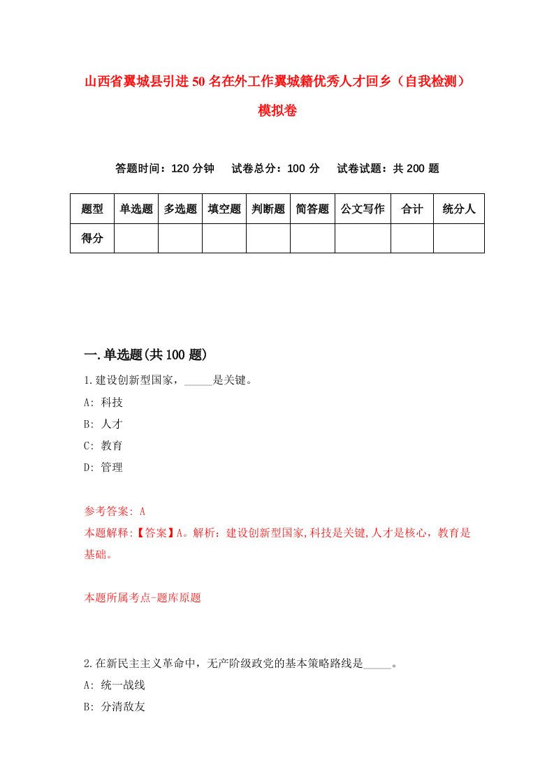 山西省翼城县引进50名在外工作翼城籍优秀人才回乡自我检测模拟卷0