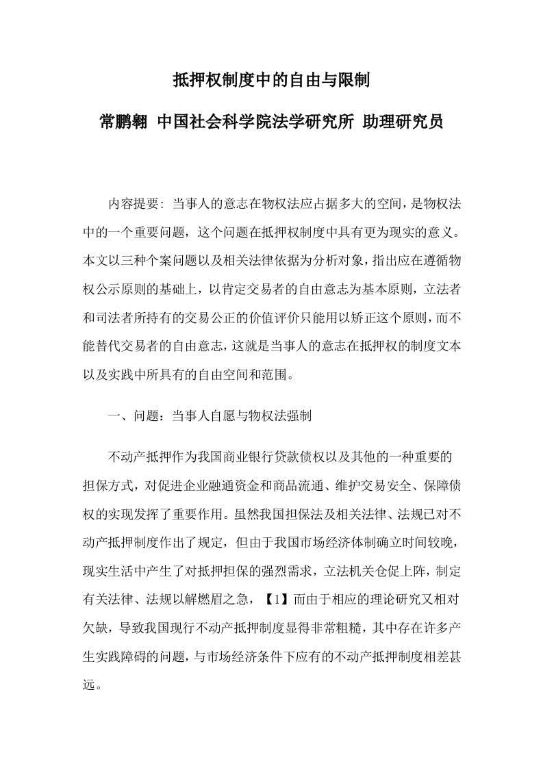 抵押权制度中的自由与限制