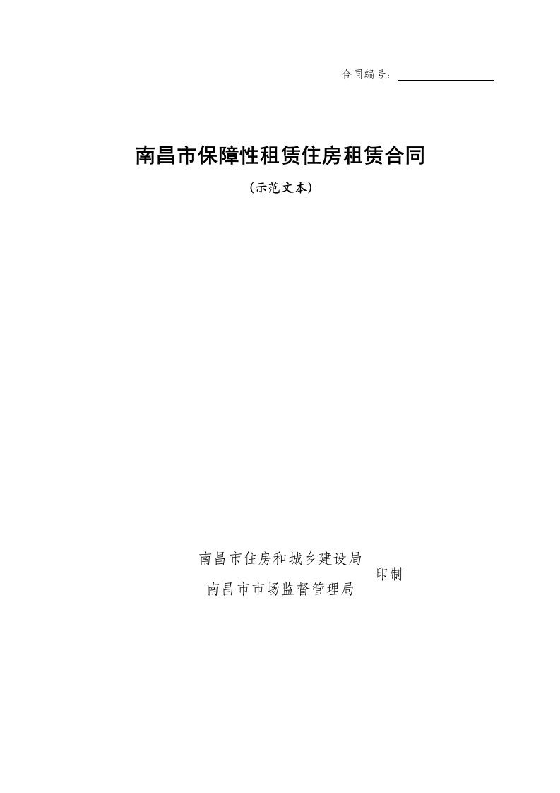 南昌市保障性租赁住房租赁合同（示范文本）