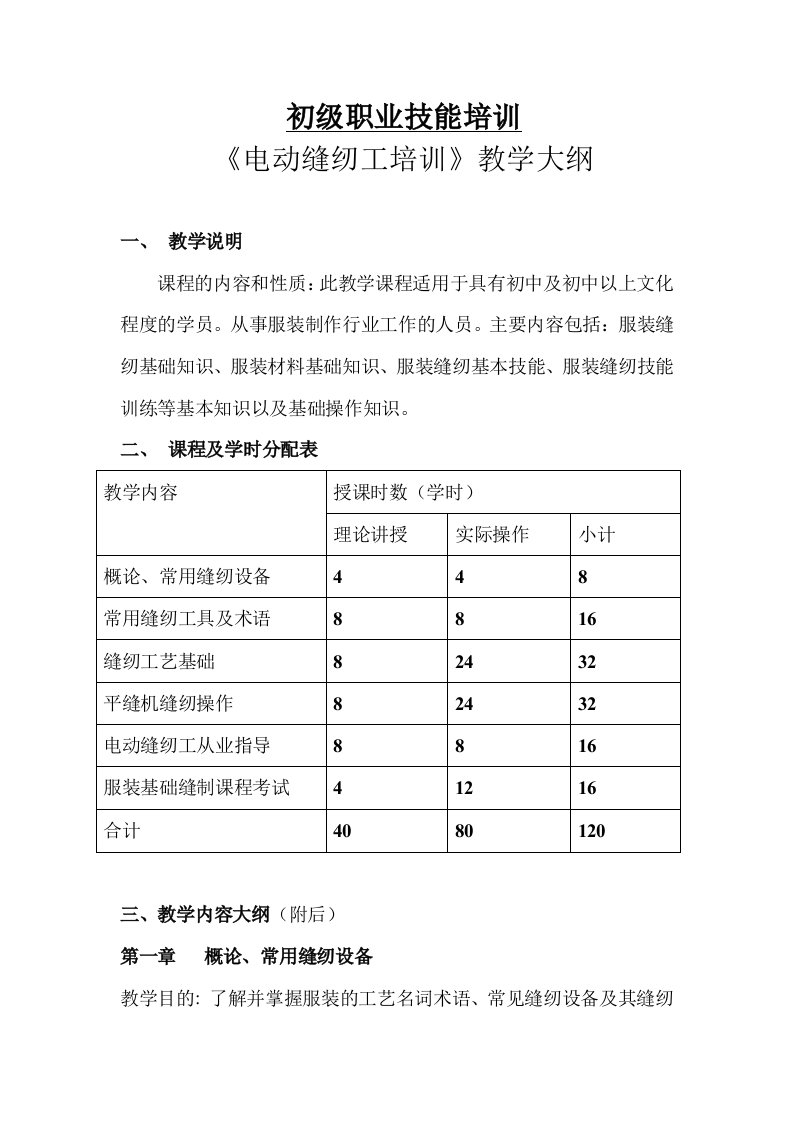 初级电动缝纫工教学大纲