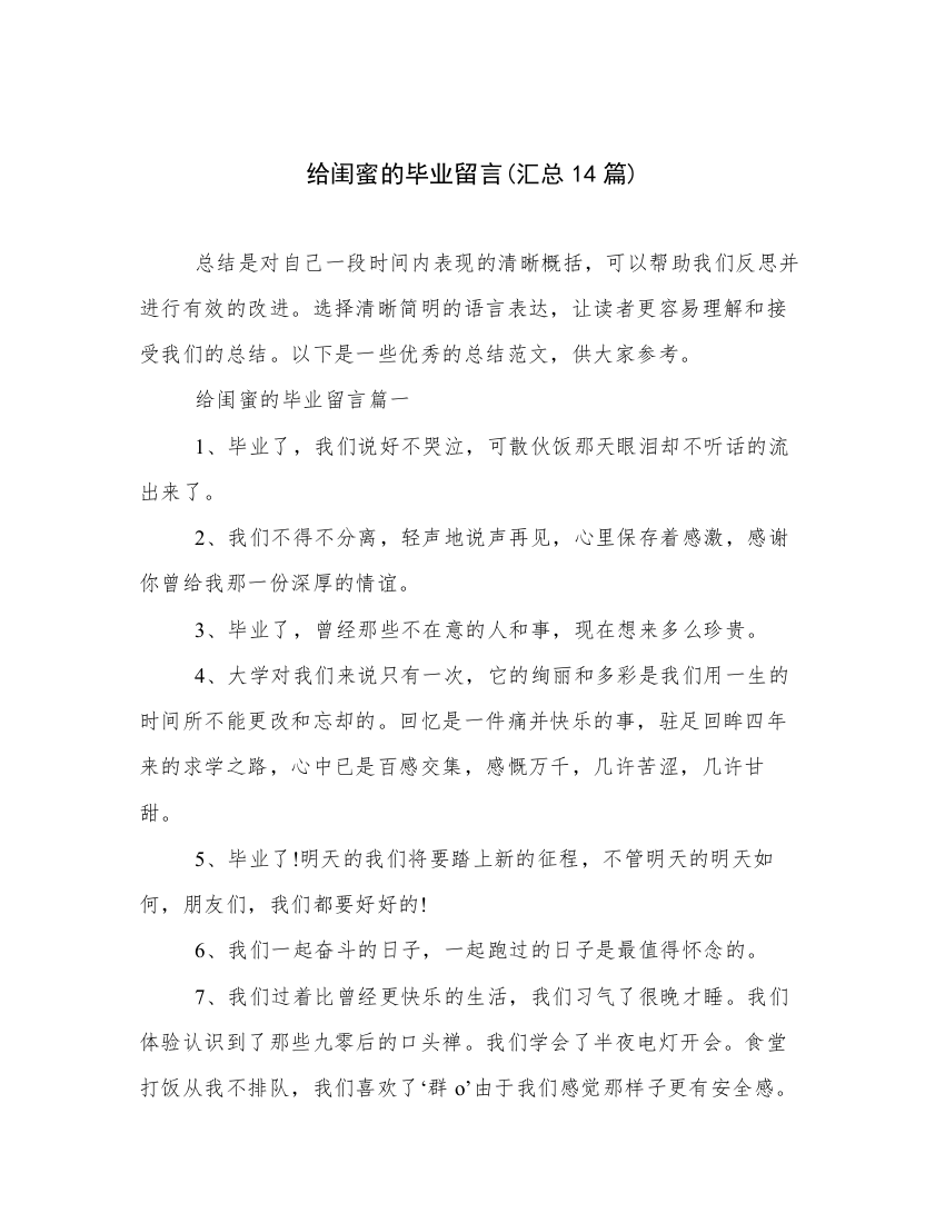 给闺蜜的毕业留言(汇总14篇)