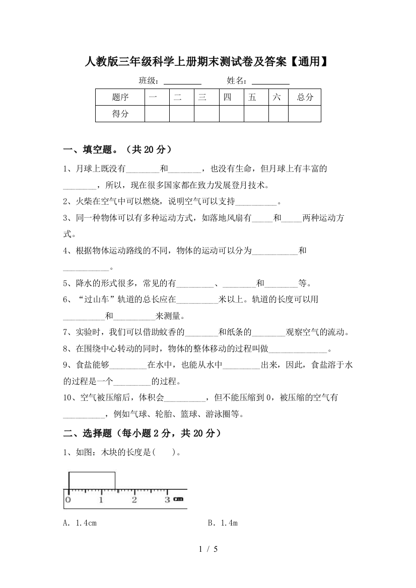 人教版三年级科学上册期末测试卷及答案【通用】