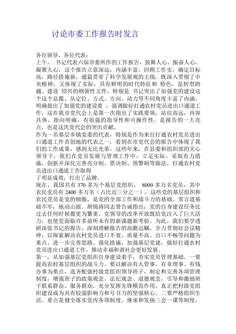 讨论市委工作报告时发言