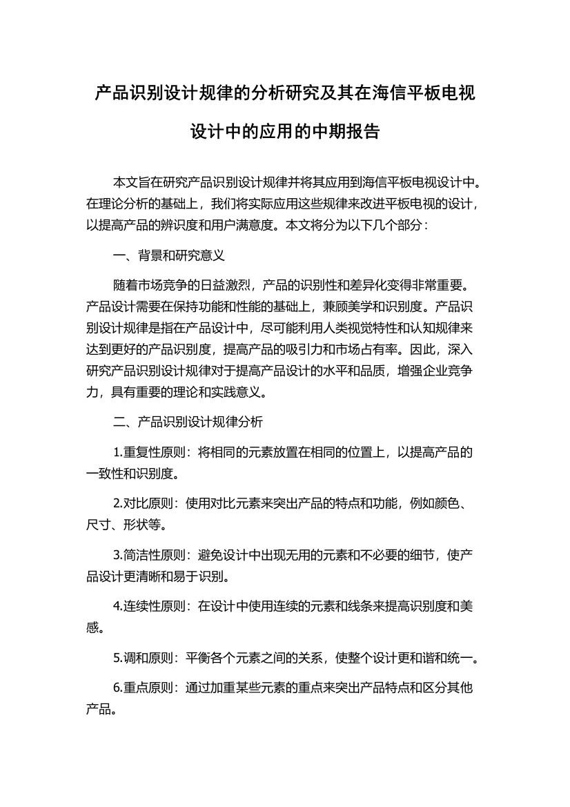 产品识别设计规律的分析研究及其在海信平板电视设计中的应用的中期报告