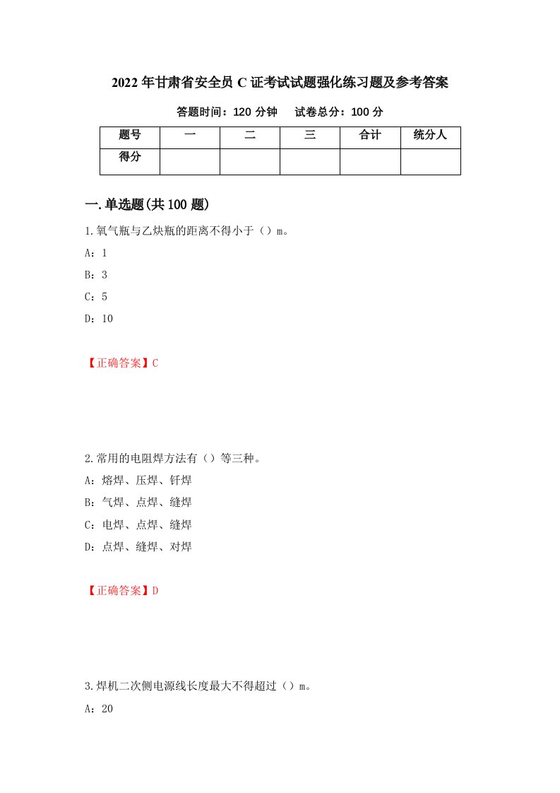 2022年甘肃省安全员C证考试试题强化练习题及参考答案第72版