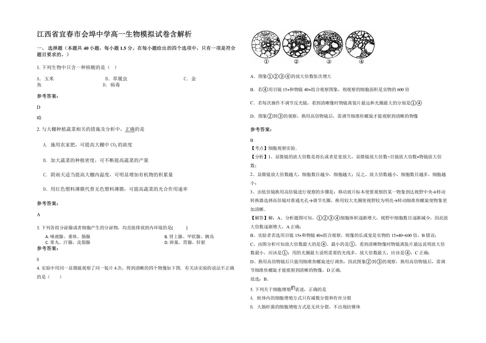 江西省宜春市会埠中学高一生物模拟试卷含解析