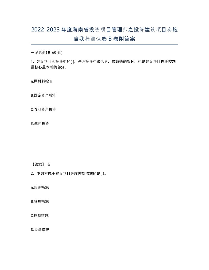 2022-2023年度海南省投资项目管理师之投资建设项目实施自我检测试卷B卷附答案