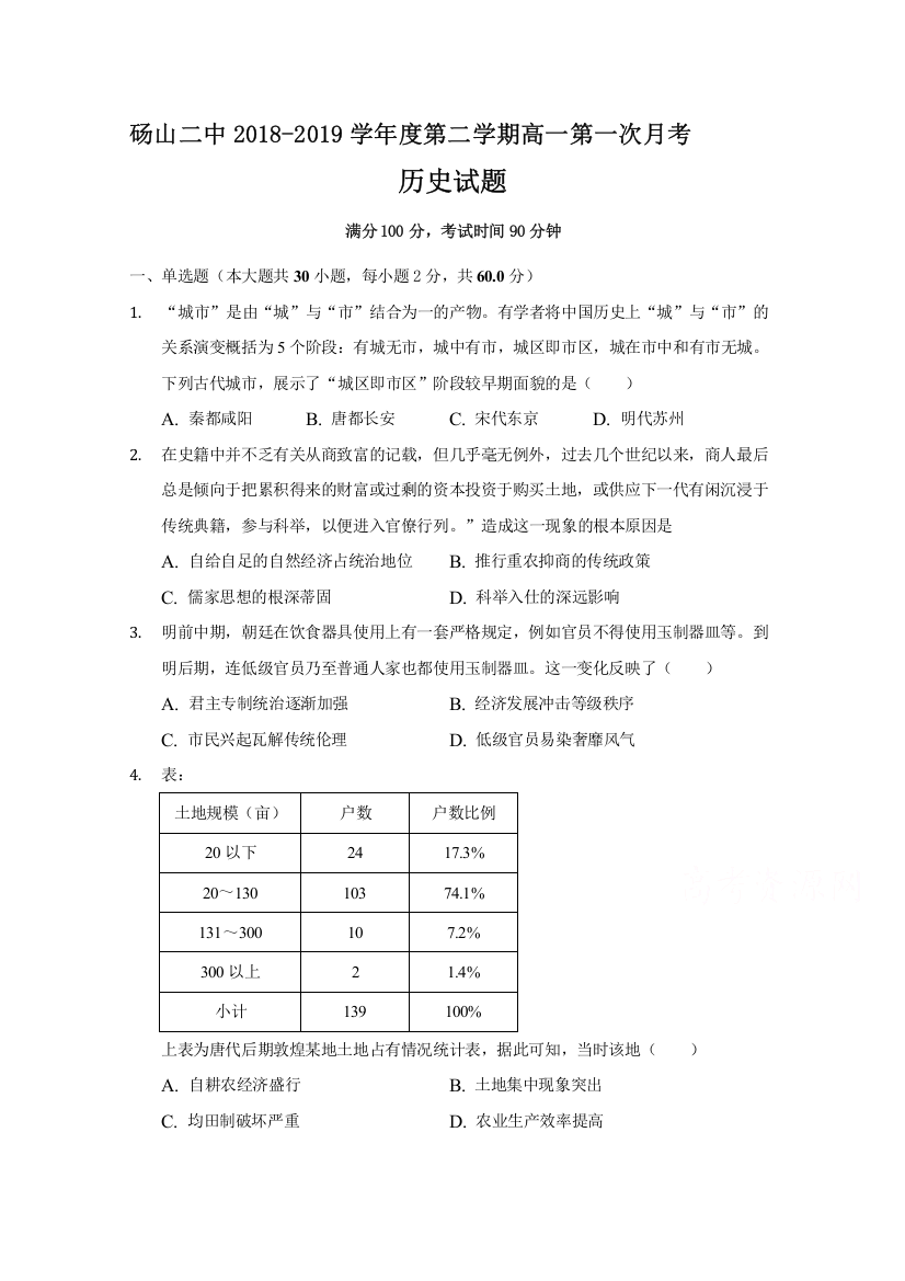 安徽省砀山县第二中学2018-2019学年高一下学期第一次月考历史试题