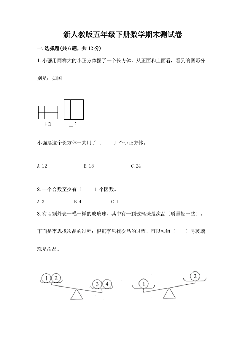 新五年级下册数学期末测试卷及答案(精选题)