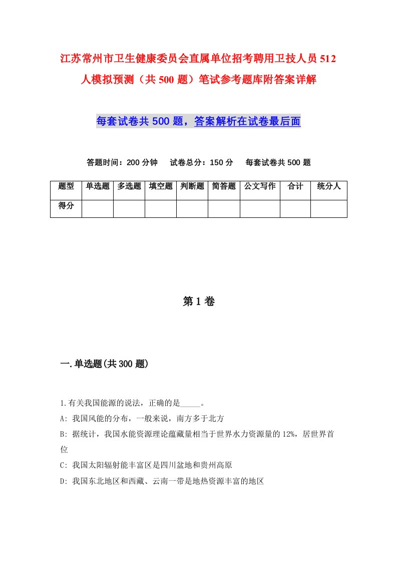 江苏常州市卫生健康委员会直属单位招考聘用卫技人员512人模拟预测共500题笔试参考题库附答案详解