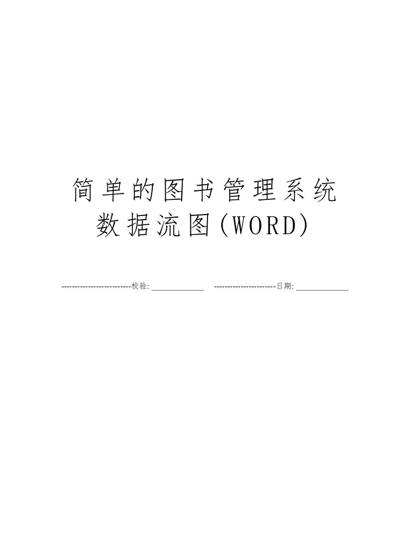 简单的图书管理系统数据流图(WORD)