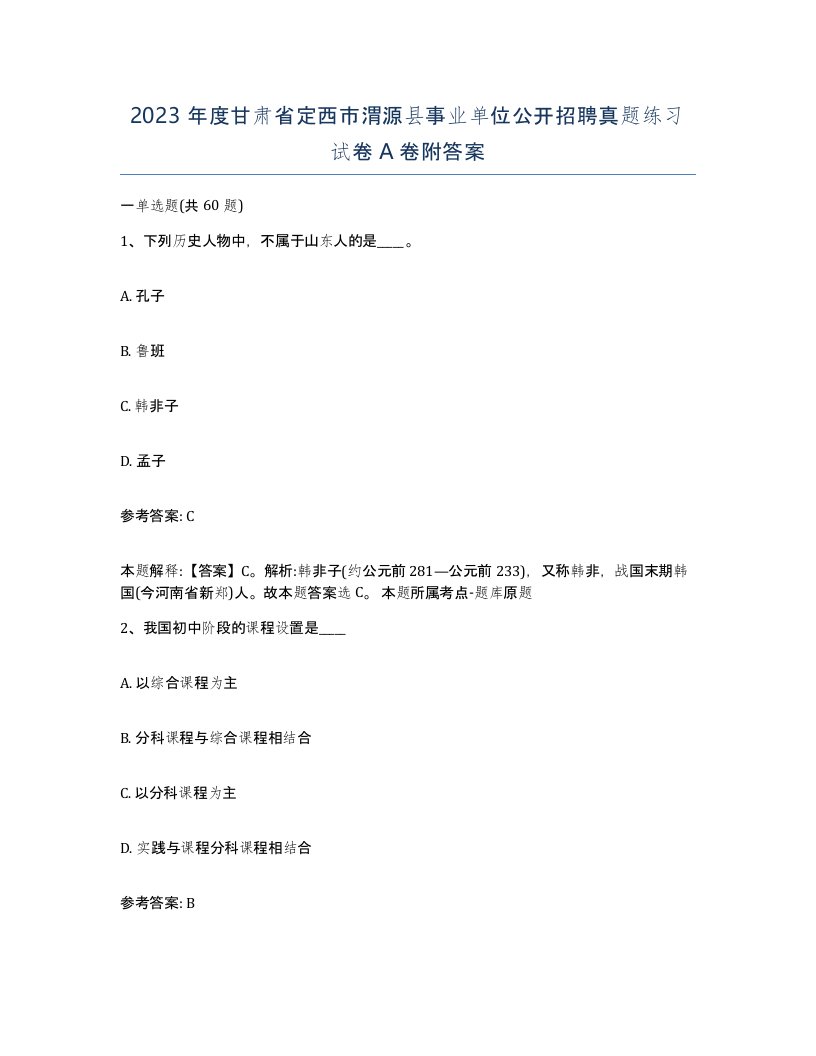 2023年度甘肃省定西市渭源县事业单位公开招聘真题练习试卷A卷附答案