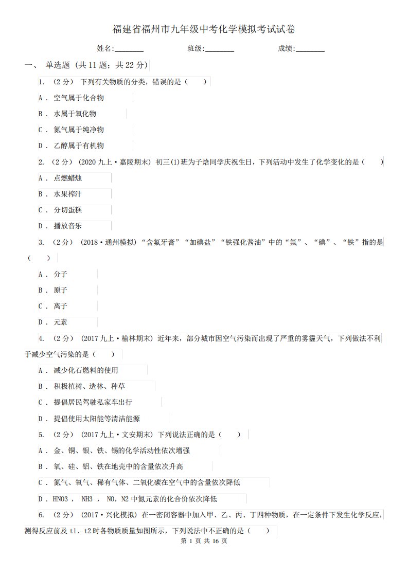 福建省福州市九年级中考化学模拟考试试卷