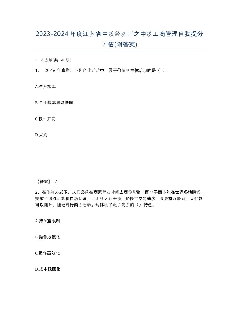 2023-2024年度江苏省中级经济师之中级工商管理自我提分评估附答案