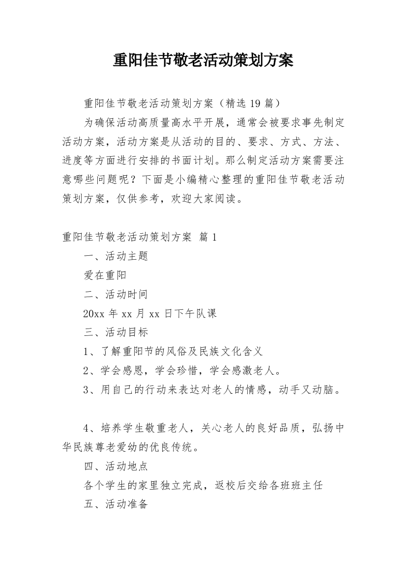 重阳佳节敬老活动策划方案