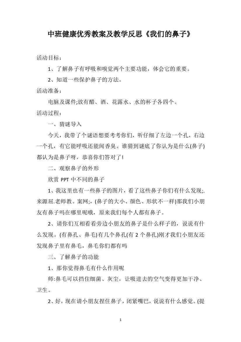 中班健康优秀教案及教学反思《我们的鼻子》