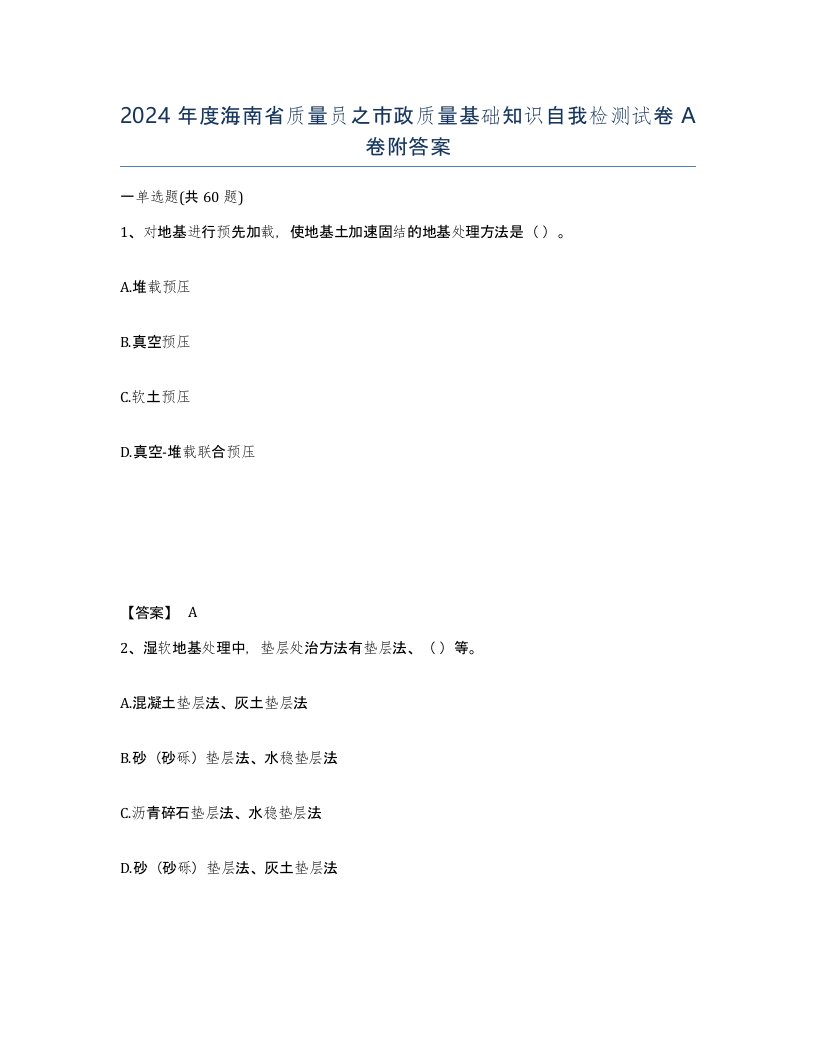 2024年度海南省质量员之市政质量基础知识自我检测试卷A卷附答案