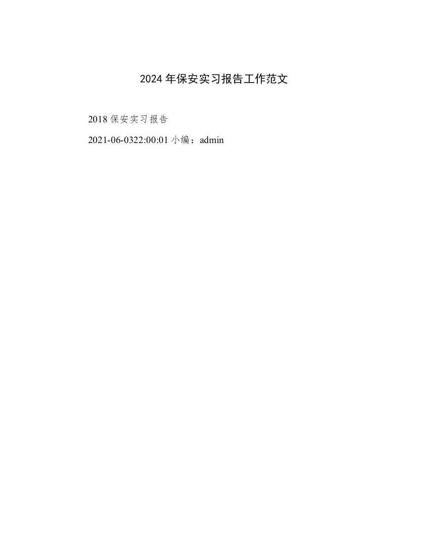 2024年保安实习报告工作范文