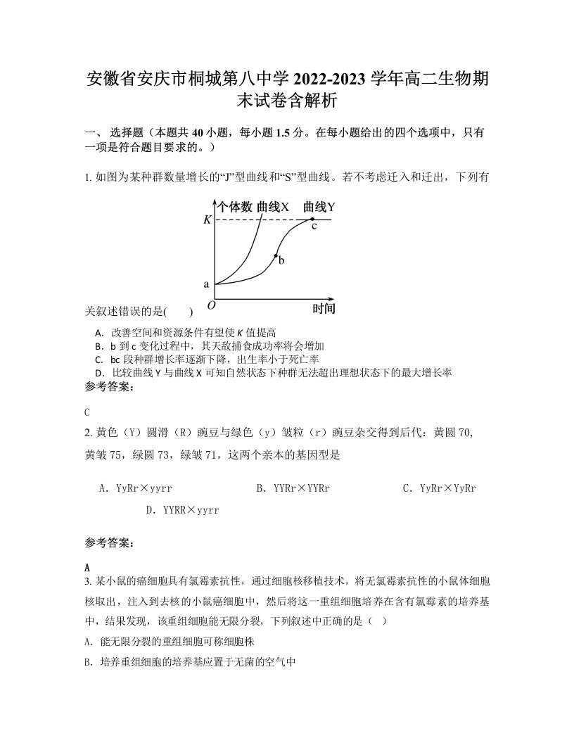 安徽省安庆市桐城第八中学2022-2023学年高二生物期末试卷含解析