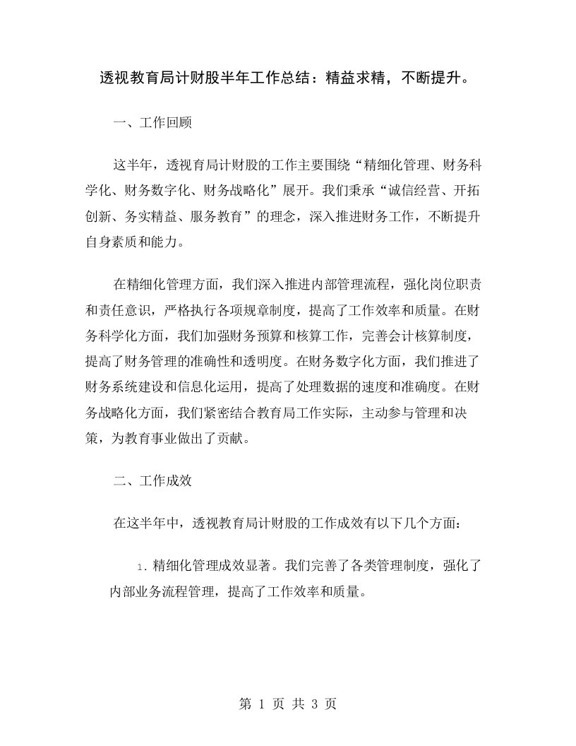 透视教育局计财股半年工作总结：精益求精，不断提升