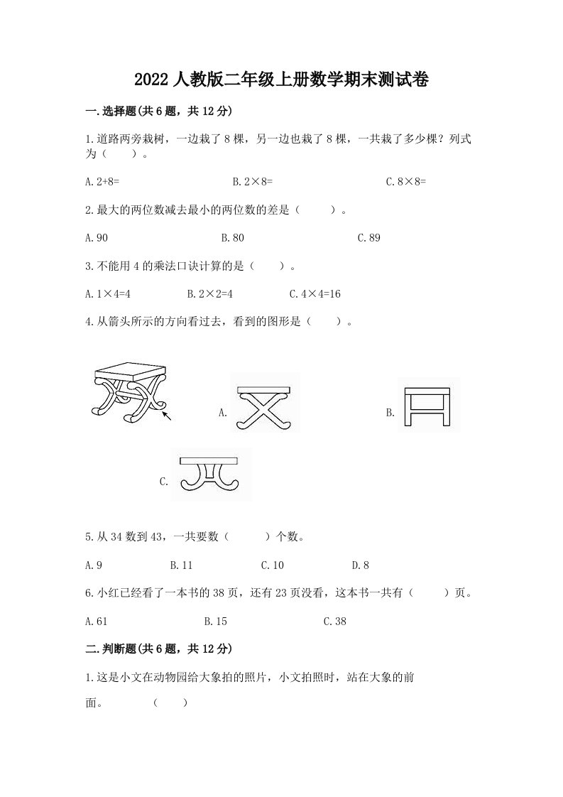 2022人教版二年级上册数学期末考试试卷含完整答案【历年真题】