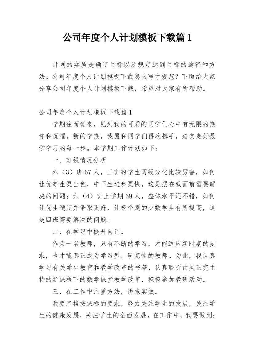 公司年度个人计划模板下载篇1