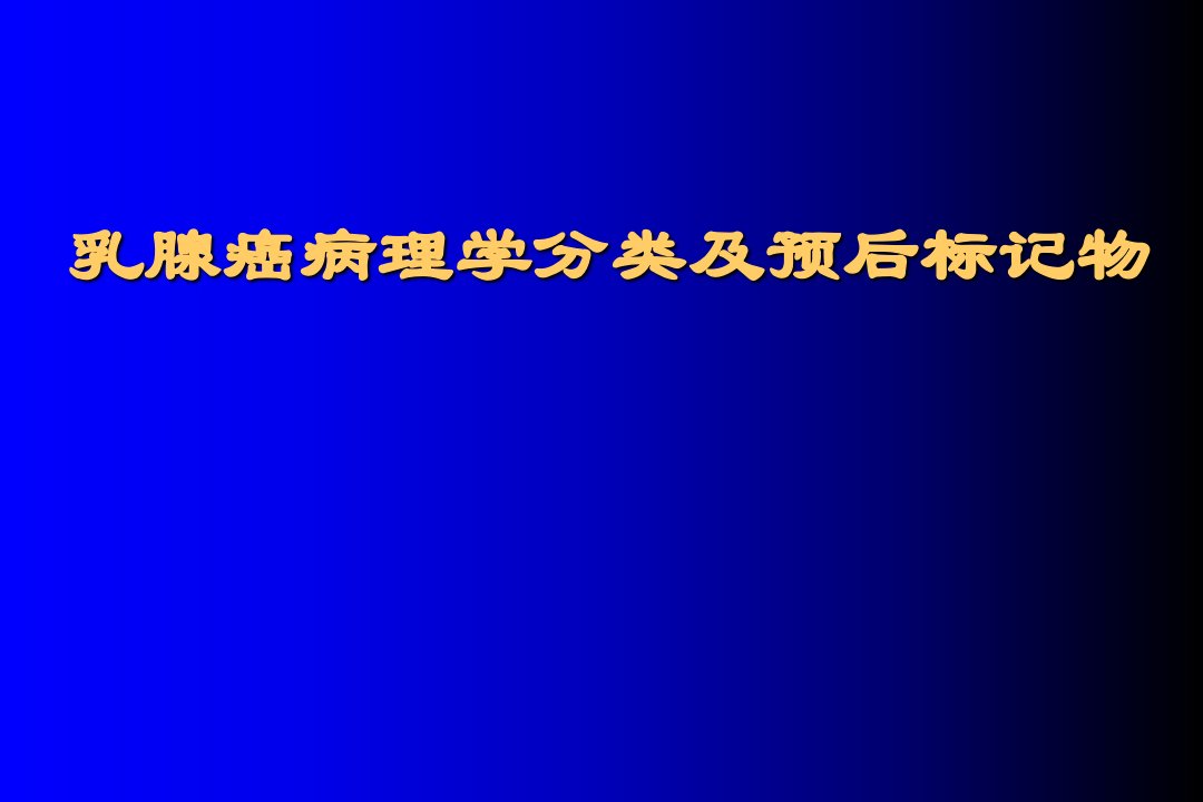 乳腺癌病理学分类及预后标记物