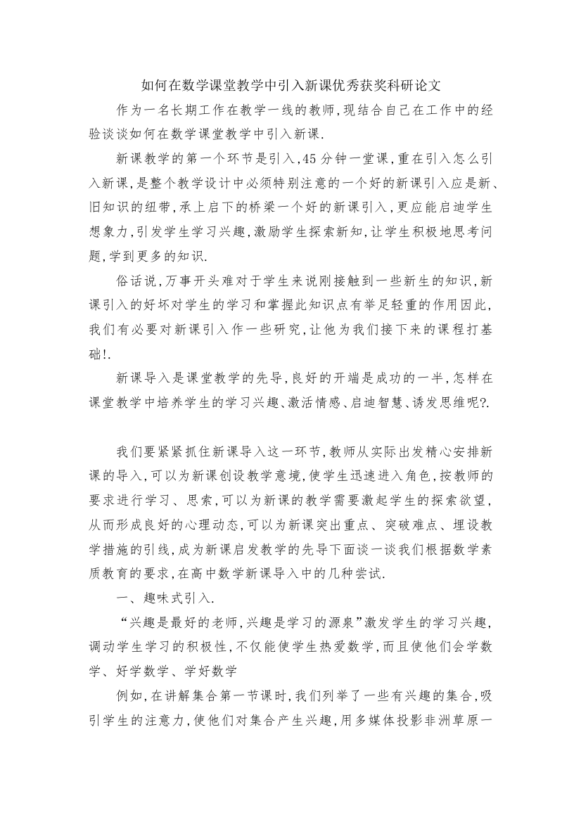 如何在数学课堂教学中引入新课优秀获奖科研论文