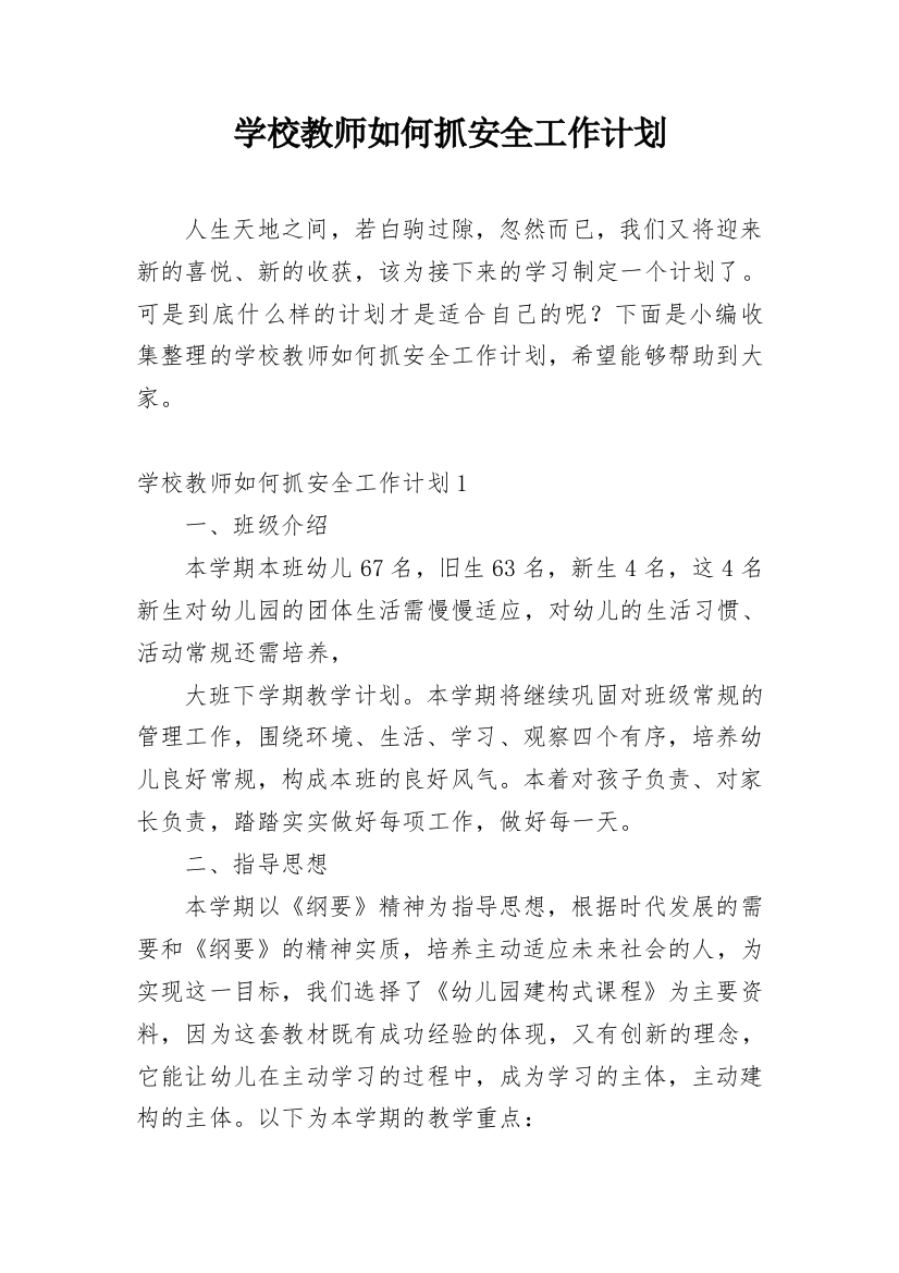 学校教师如何抓安全工作计划