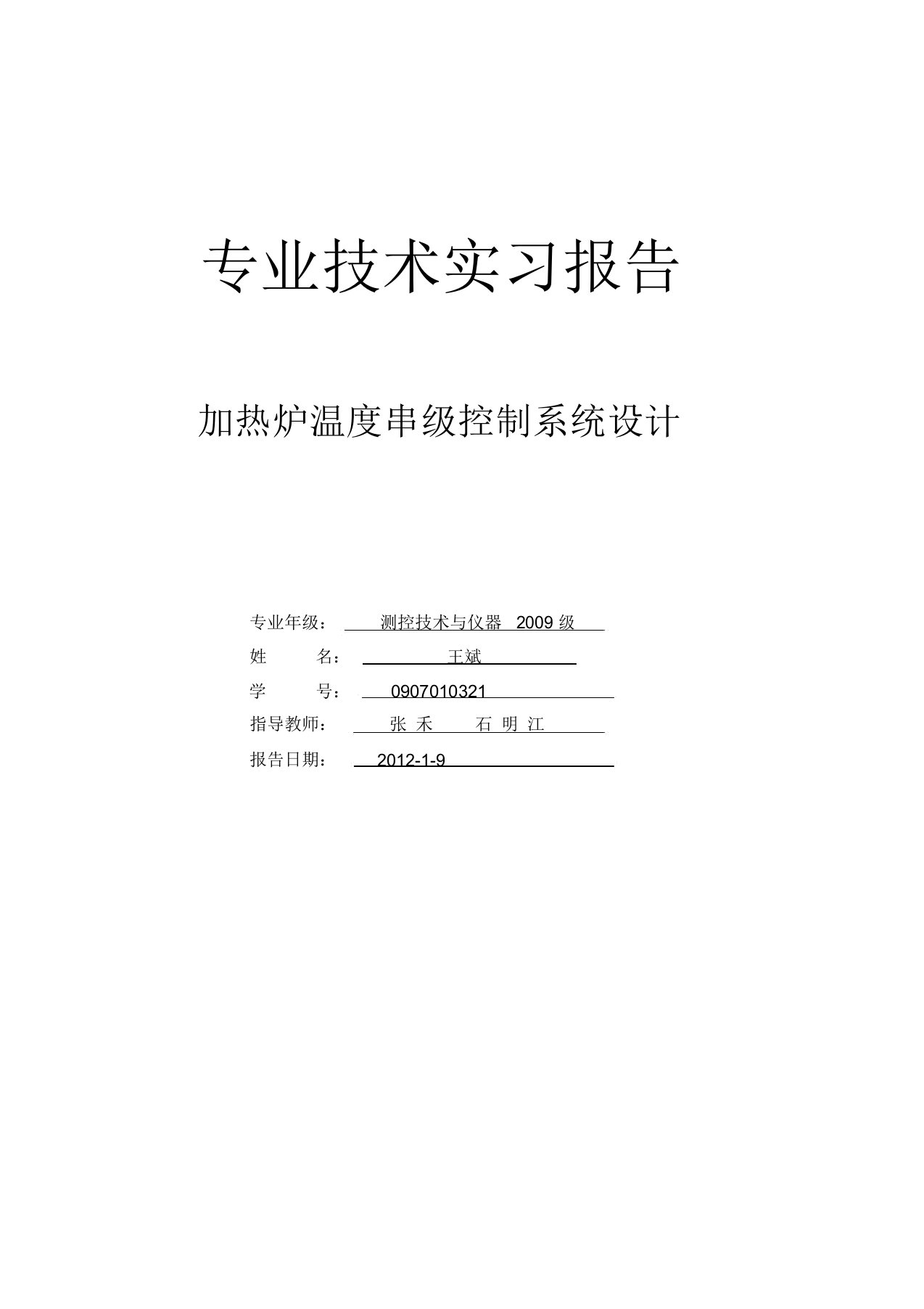 专业技术实习报告,加热炉串级控制系统设计综述