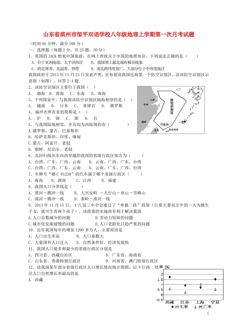 山东省滨州市邹平双语学校八级地理上学期第一次月考试题（一、二区）