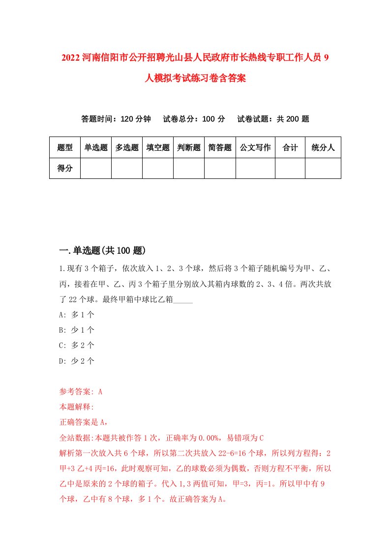 2022河南信阳市公开招聘光山县人民政府市长热线专职工作人员9人模拟考试练习卷含答案第2卷