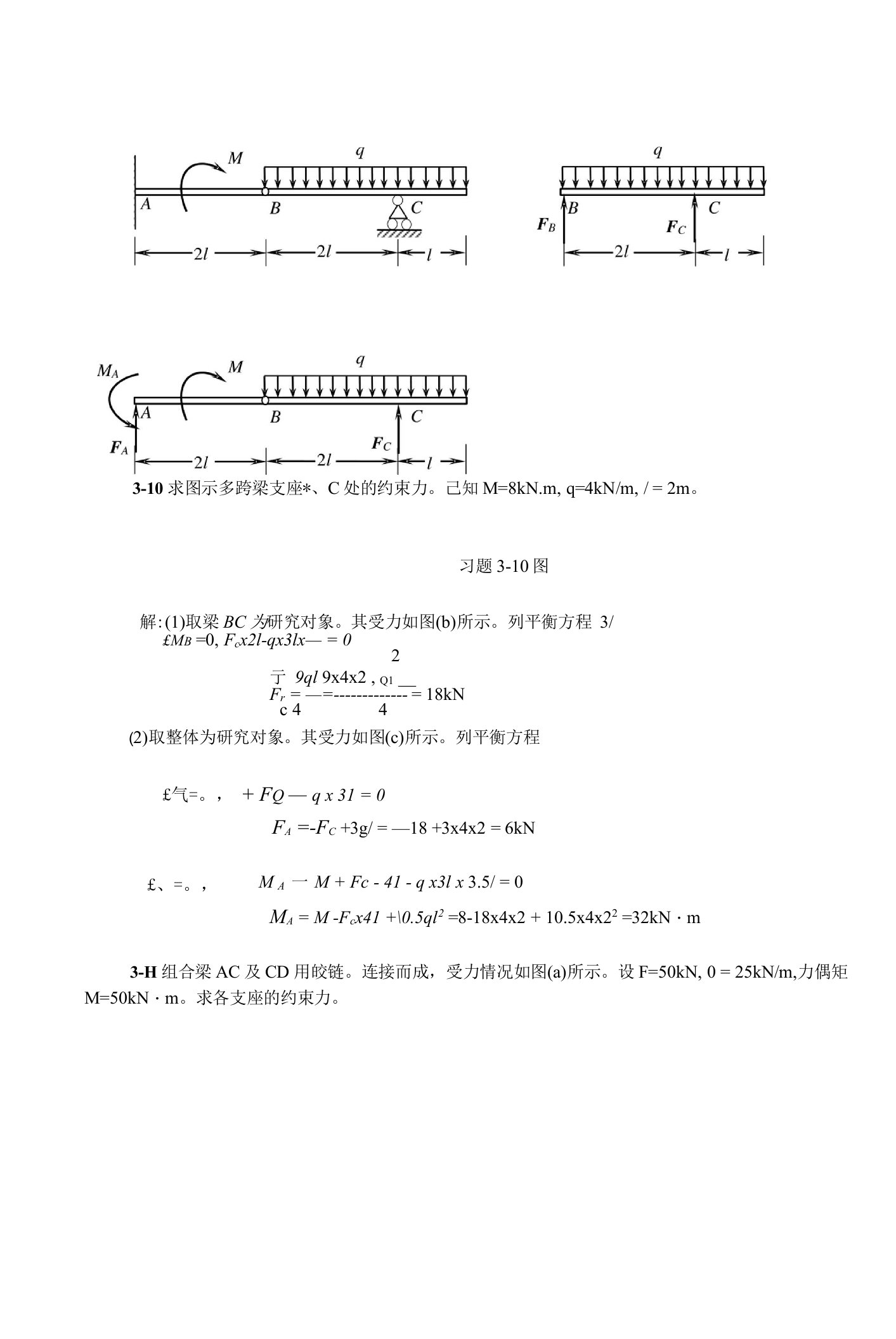 工程力学部分习题解答