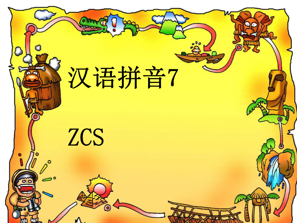 部编本：汉语拼音zcs课件