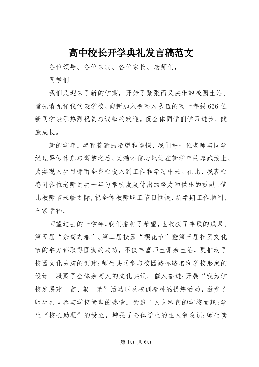 高中校长开学典礼发言稿范文