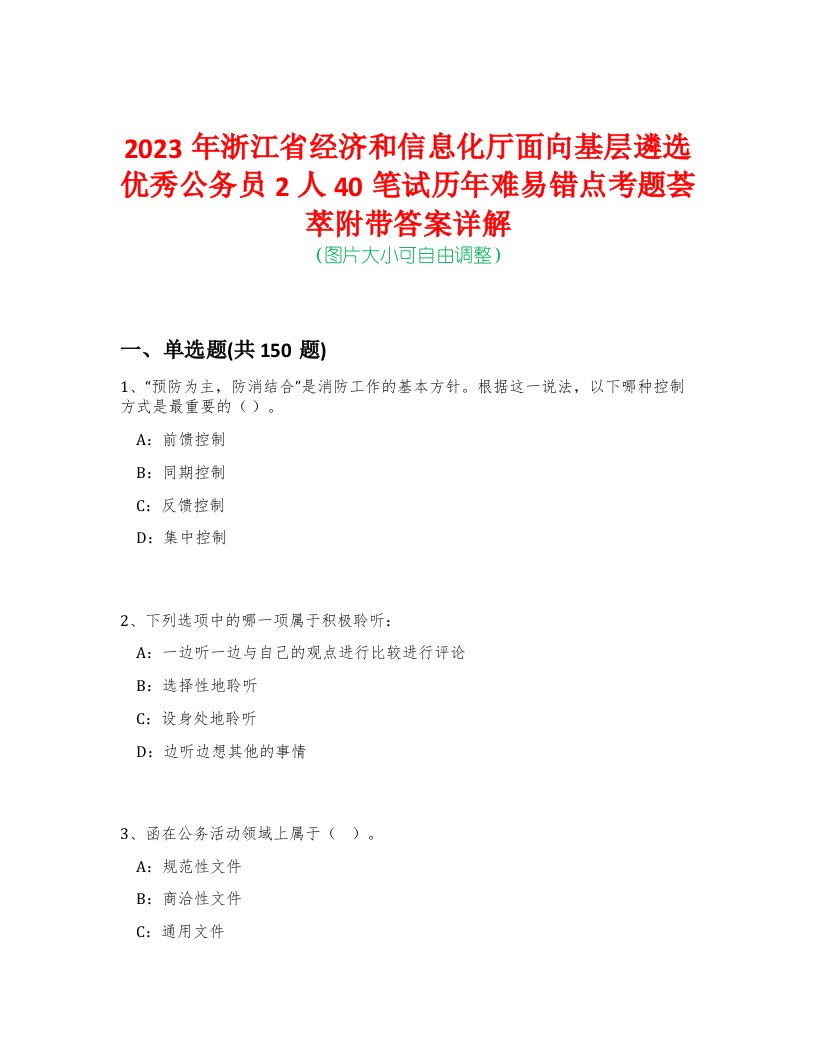 2023年浙江省经济和信息化厅面向基层遴选优秀公务员2人40笔试历年难易错点考题荟萃附带答案详解