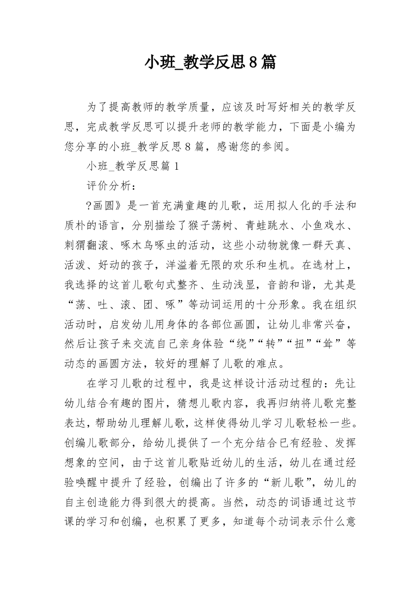 小班_教学反思8篇