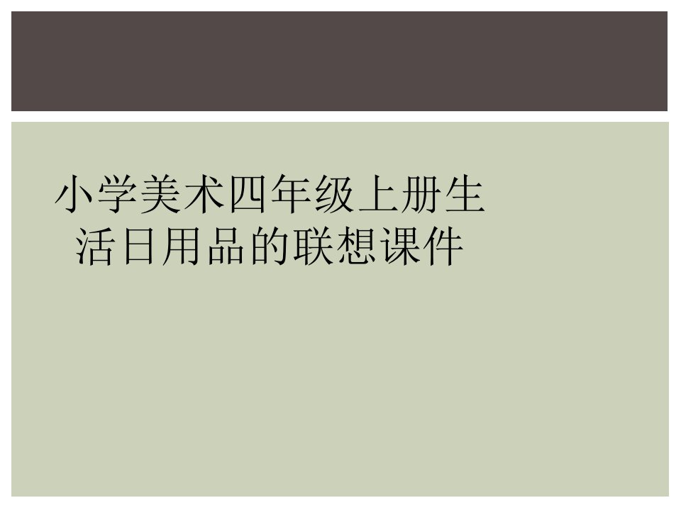 小学美术四年级上册生活日用品的联想课件