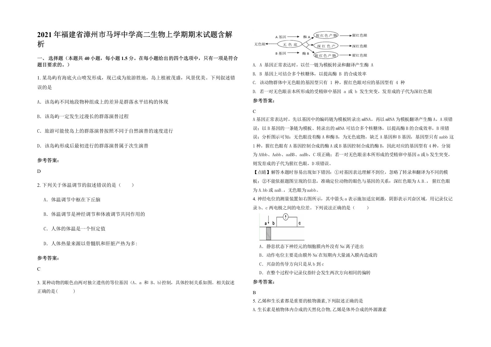 2021年福建省漳州市马坪中学高二生物上学期期末试题含解析