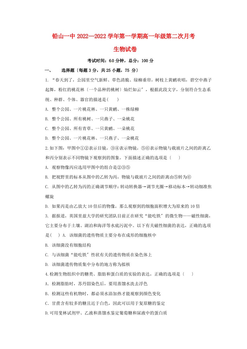 江西省铅山县第一中学2022-2022学年高一生物上学期第二次月考试题