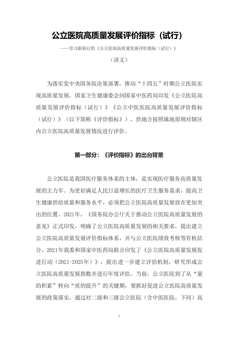 学习新制订的公立医院高质量发展评价指标试行