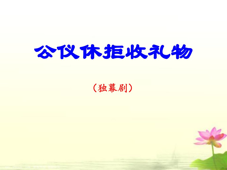 苏教版小学四年级语文下册《公仪休拒收礼物》ppt课件2