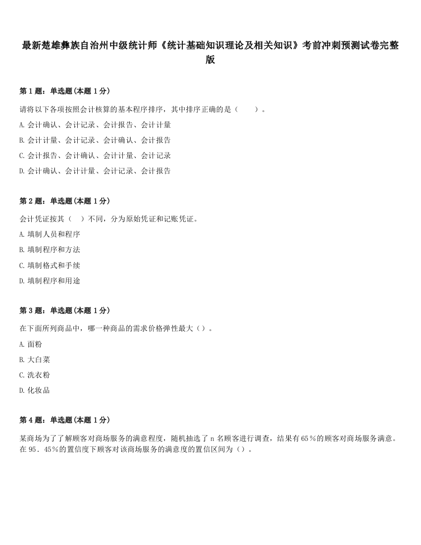 最新楚雄彝族自治州中级统计师《统计基础知识理论及相关知识》考前冲刺预测试卷完整版